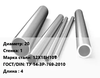 Труба нержавеющая 20х1 мм Сталь 12Х18Н10Т ГОСТ: ТУ 14-3Р-769-2010 L=4